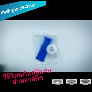 YoungPing ท่อกันกลิ่น กันแมลง 25-33มม. ใช้สำหรับขนาด 20-24มม. ใส่ Floordrain เพิ่มเติม