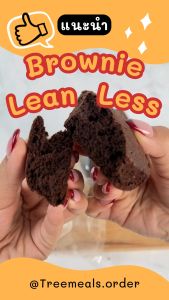 Treemeals Brownie Lean  Less Original แคลต่ำ  บราวนี่ช๊อกโกเเลตพรีเมียม  แบบนิ่ม   (GG004)