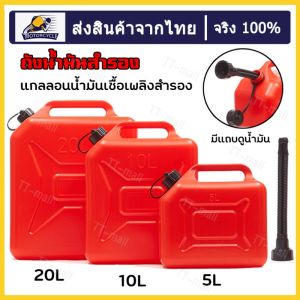 ถังน้ำมันสำรอง ถังน้ำมัน 5/10/20ลิตร แกลลอน แกลลอนน้ำมัน แกลลอนน้ำมันเชื้อเพลิงสำรอง (เติมได้ทั้ง เบนซิน/ดีเซล) มีแถบดูน้ำมัน