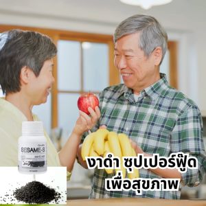 เซซามิ เอส งาดำ กิฟฟารีน งาดำแคปซูล งาดำสกัด สารเซซามิน งาดำเพื่อสุขภาพ