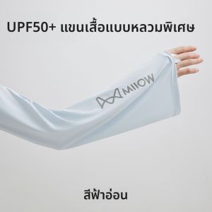 MiiOW | แขนกันแดดผ้าไหมน้ำแข็ง MiiOW สำหรับผู้หญิง แขนยาว ทรงหลวม ขนาดใหญ่ ป้องกันข้อศอก ป้องกันรังสียูวี แขนยาวสำหรับขับรถในฤดูร้อน