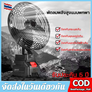 【จัดส่งตลอด 24 ชั่วโมง】พัดลม 8 นิ้ว สำหรับ แบตเตอรี่ MT-21V  ปรับได้ 2 สปีดพัดลมไร้สายขนาดเล็กกลางแจ้ง 21V ความจุสูงแบบพกพา 15 ชั่วโมงอายุการใช้งานแบตเตอรี่ลิเธียมอุตสาหกรรมพัดลมข้างเตียงสำหรับสำนักงานหอพัก  พัดลมไฟฟ้าชาร์จแบบไร้สาย ลมแรง🚚จัดส่งฟรี