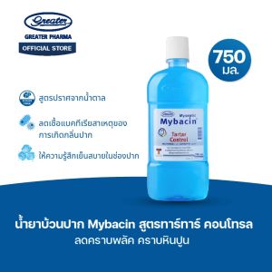 น้ำยาบ้วนปาก สูตรทาร์ทาร์คอนโทรล ลดคราบพลัค คราบหินปูน ขนาด 750มล. MyBacin
