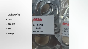 ปะเก็นเทอร์โบ ประเก็นปากท่อเทอร์โบ ISUZU DMAX 4JJ 4JK ยี่ห้อ SKL/BNRKP
