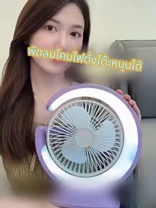 🔥ร้านไทย จัดส่งภายใน 24 ชั่วโมงใ🔥พัดลมตั้งโต๊ะ 6000mAh พัดลมชาร์จแบต ปรับได้ 3 ระดับ มีไฟฉายในตัว พัดลมUSB พัดลมพกพา พัดลมอเนกประสงค พัดลมมินิ พัดลมเล็ก พัดลมมือถือ พัดลมพกพาขนาดเล็กแบบชาร์จสายUSB พัดลมไร้สายขนาดพกพา Mini fan