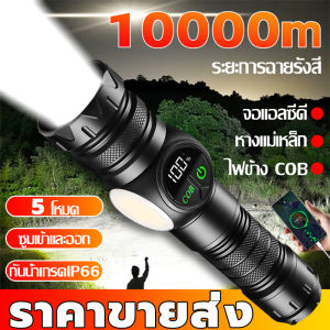 ไฟฉายแรงสูง แท้ พลังสูง LED สว่างมาก ใช้งานยาวนาน 100000 ชม แสงยิงไกลถึง5000เมตร ไฟฉาย led ชาร์จได้ ไฟฉายแรงสูงไกล ไฟฉาย พกพา ไฟฉาย แบบ ชาร์จ