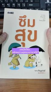 หนังสือ ซึมสุข (พิมพ์ครั้งที่ 3 ) นามปากกา: นาน สินธูสวัสดิ์