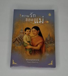 ความรักของแม่ แพ๊ค 10 เล่ม