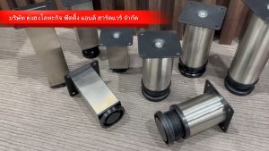 ขาโต๊ะ ขาตู้ ขาโซฟา ขาเตียง สแตนเลส มีหลายขนาด มีแบบกลม แบบ เหลี่ยม XY ปรับได้ - ราคาล่าสุด