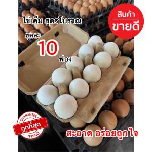 ไข่เค็ม สูตรสมุนไพร ปลอดสารพิษ (10ฟอง)เค็มน้อย ไข่แดงมันเยิ้ม