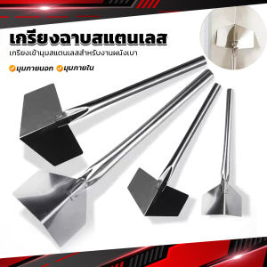 Cozy เกรียงฉาบสแตนเลส ภายนอก/ภายใน ขูดโคลนไดอะตอม สีโป๊ว ขูดฝุ่นผนัง Wall Corner Scraper