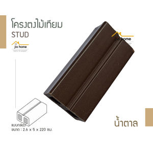 โครงตง WPC JOIST-604 2.6/3x5x220 ซม. JioHome