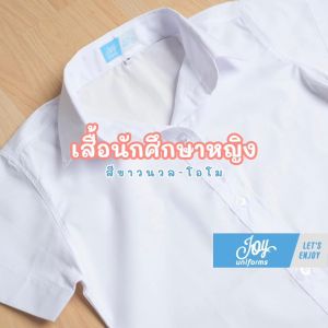 เสื้อนักศึกษาถูกระเบียบ แขนสามเหลี่ยมทรงเข้ารูป สีขาวนวล-โอโม S-6XL