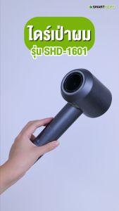 SMARTHOME Hair Dryer 1600วัตต์ ไดร์เป่าผม ไดร์เป่าผมความแรงสูง มีไอออนลบ ลดผมชี้ฟู แห้งเร็ว รุ่น SHD-1601
