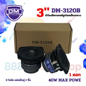 สินค้าคัดพิเศษ !! ลำโพง 3 นิ้ว DM รุ่น DM-3120B ฟูลเรนจ์ 8 โอห์ม Full Range มิดเบส โครงปั๊ม สีดำ หน้าซาลาเปา ขอบยาง วอยส์เดี่ยว แม่เหล็กคู่ 2 ชั้น SPEAKER DM รุ่น DM-3120B แม่เหล็ก 60x15 / 45x10 มิล