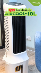 MAZUMA พัดลมไอเย็น Mazuma AIRCOOL-10L