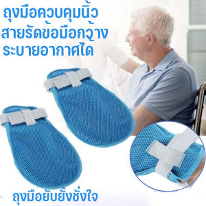 Yearn ถุงมือผู้ป่วยติดเตียง ถุงมือระบายอากาศแบบพลิกกลับได้ สายรัดเตียง 150 ซม. ในตัว ป้องกันการดึง ป้องกันการขีดข่วน