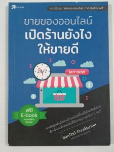 ขายของออนไลน์ โปรโมตร้านยังไงให้ขายดี / สุมลรัตน์ ภิรมย์ธนากุล - หนังสือมือสอง สภาพดี ไม่มีรอยขีดเขียน