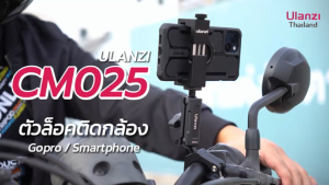 Ulanzi CM025 Handlebar Clamp Mount แขนต่อกล้อง GoPro/ DJI/ Insta360 ล็อกแฮนด์จักรยาน มอเตอร์ไซค์