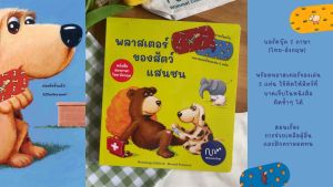 หนังสือบอร์ดบุ๊ค พลาสเตอร์ของสัตว์แสนซน