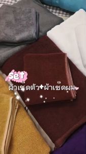 (2ผืน) เซ็ตผ้าเช็ดตัว+ผ้าเช็ดผม เกรดโรงเเรม Cotton 100%