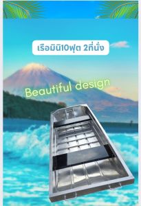 เรือมินิขนาด10ฟุต 2ที่นั่งดีไซน์สำหรับผู้ที่เริ่มต้นเล่นเรือ หรือผู้ที่ต้องการความคล่องตัวสูง เพราะเป็นเรือที่ จิ๋วแต่แจ๋ว ทั้งในเรื่องของดีไซน์ที่โฉบเฉี่ยวและการดูแลรักษาที่ง่าย