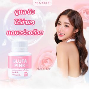 Gluta Pink กลูตาไธโอนแบบเม็ดเคี้ยว รสทับทิมโยเกิร์ต เคี้ยวอร่อย set 2 กระปุก 200 เม็ด