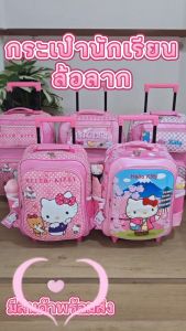 BigBagsThailand กระเป๋านักเรียน กระเป๋าเป้มีล้อลาก กระเป๋าเป้สะพายหลังสำหรับเด็ก คิดตี้ Kitty & มายเมโลดี้ Mymelody&Unicorn&Minmie  12 นิ้ว 14 นิ้ว 15 นิ้ว 16 นิ้ว & กระเป๋าสะพายข้างเด็ก