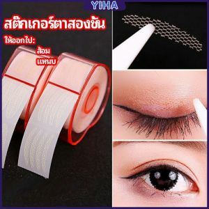 Yiha 600 ชิ้น สติ๊กเกอร์ตาสองชั้น ฉีดเนื้อตาพ่น Double Eyelid Stickers ตาข่าย