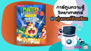 หนังสือการ์ตูนความรู้ Plants vs Zombies หุ่นยนต์อัจฉริยะ ตอน พลังฮีโร่ฝ่าวิกฤตพิชิตหุ่นยนต์จอมวายร้าย