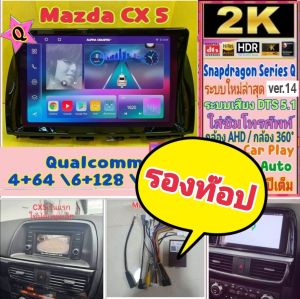 จอแอนดรอย Mazda CX5 CX 5 Alpha coustic Snapdragon Q9  Q10  Q11 Ver.14 HDMi ซิม จอ2K เสียงDSP DTS กล้อง360° ประกัน2ปี