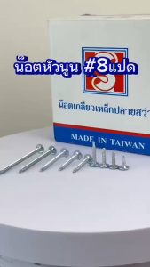 IEPERNG สกรูปลายสว่าน #8 100 ตัว/ถุง แฉก P+(P) ยึดสังกระสี Tapping Screw