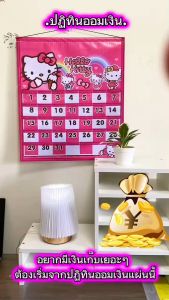 (สินค้าพร้อมส่ง)ปฏิทินออมเงินลายคิตตี้
