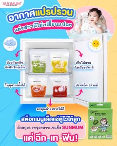 ซันมัม ถุงบรรจุอาหารแช่แข็งสําหรับเด็ก 1 กล่อง - Sunmum Baby Food Storage Bags