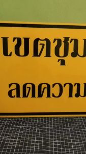 ป้ายเขตชุมชนลดวามเร็ว กันน้ำ100% สติ๊กเกอร์เคลือบกัน UV อายุการใช้งาน 3-5ปี