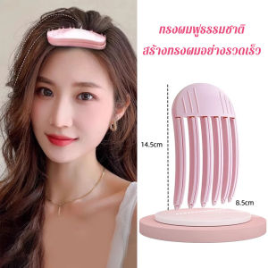 Orna กิ๊บม้วนผม ยกโคนผม การจัดแต่งทรงผม ให้ผมดูมีมิติ หนาฟู Hairpin comb