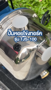 TORQUE ปั๊มหอยโข่งหัวสแตนเลส 1HP 1x1นิ้ว 220V รุ่น TJS100
