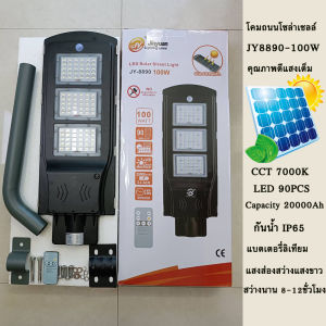 ไฟโซล่าเซล โคมไฟถนนโซล่าเซลล์ SOLAR LIGHT ไฟสนาม โซล่าเซล JY8890-100W หลอดไฟโซล่าเซล ไฟพลังงานแสงอาทิตย์ พลังงานแสงอาทิตย์กันน้ำ IP65