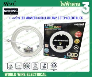 SHINING แผงไฟ LED Magnetic Circular Lamp 3 Step Colour Click 24W เปลี่ยนสี 3 สีด้วยการเปิด-ปิดสวิทช์ แสง DayWarmCool