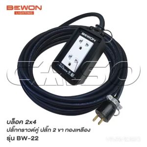 BEWON ปลั๊กพ่วง รุ่น BW-22 สายไฟหุ้มฉนวน 2 ชั้น พร้อม 3 ขนาง 2 ช่อง พร้อม ปลั๊กยาง 2 ตัว