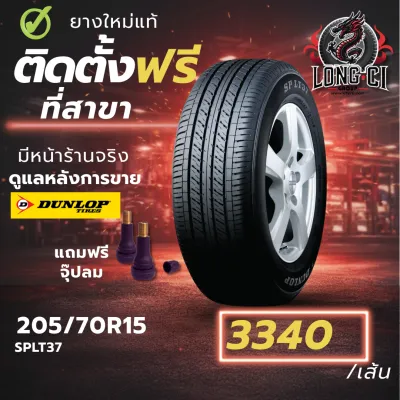 ยาง 205/70R15 DUNLOP รุ่น SPLT37 ราคาต่อเส้น ปี 2026