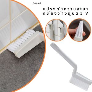 แปรงทําความสะอาดช่องว่างรูปตัว V ห้องน้ําห้องครัวพื้นกระเบื้องหน้าต่างสล็อตอุปกรณ์ทําความสะอาดหัวแปรงการออกแบบรูปตัว V ทําความสะอาดง่าย