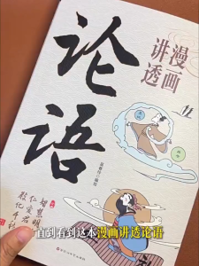 汉舟★Comic Guide to The Analects (Confucius)★by Wu Chunling Baihuazhou Literature & Art 9787550061811【漫画 Comics & Manga 图书Book Hzbook】