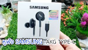 หูฟัง Samsung AKG Type-C สำหรับรุ่น A80 S20 S21 S21Ultra Note10 Note10P Note10Lite Note20 Note20ultra Flip Fold สำหรับเสียงดี คุยสายเบสดัง ของแท้ สำหรับ หูฟัง TypeC