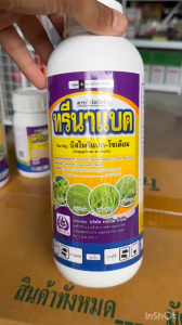 บิสไพริแบค-โซเดียม 10% ทรีมาแบค 1 ลิตร (ข้าวไม่แดง ไม่งัน พ่นซ้ำได้) สารกำจัดวัชพืชในนาข้าว กำจัดหญ้าในนาข้าว กำจัดหญ้า ใบแคบ ใบกว้าง กก 1 ลิตร