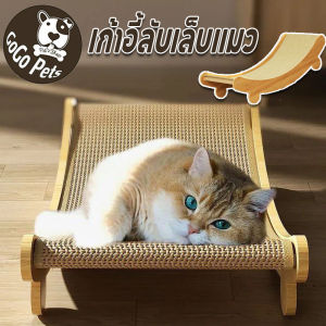 【Hurt】ที่ลับเล็บแมว ที่ลับเล็บเปลนอน ที่นอนแมว ของเล่นแมว เก้าอี้ลับเล็บแมว กระดานลับเล็บแมว แผ่นข่วน เก้าอี้ปรับเอนแมว