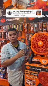 (รุ่นใหม่ 2025 ใช้กับไฟบ้านได้แล้ว) PUMPKIN รุ่น INF-105FCB / 50229 พัดลม พัดลมไร้สาย 10 นิ้ว มีสายอะแดปเตอร์แถมไปด้วย