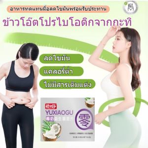 [อาหารเช้าทดแทนมื้ออาหาร อิ่มท้อง] อาหารเช้า ข้าวโอ๊ต โปรไบโอติก กะทิ/Satiety Grain Breakfast/0 สารเติมแต่ง/ข้าวโอ๊ตไขมันต่ำ/ข้าว โอ๊ต โปรไบโอติก