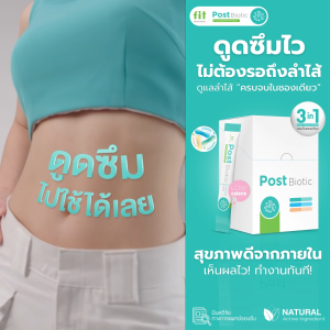 Fit Postbiotic 3-in-1 ครบจบในซอง | ดูแลลำไส้ ผิว พักผ่อน | อร่อย ทานง่ายไม่ต้องรอ | 10 ซอง / 30 ซอง