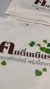 เสื้อยืด คนตื่นเบียร์ (Cotton 100%)